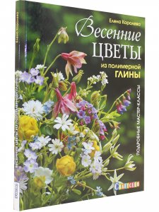 Весенние цветы из полимерной глины. Подробные мастер-классы
